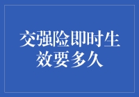 交强险即时生效要多久？直奔主题，答案是：立刻马上！