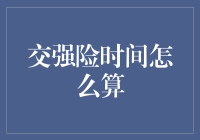 交强险时间计算方法与保险责任期限解析