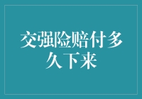 交强险赔付那点事儿：等待的艺术