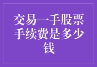 交易一手股票手续费解析：影响因素与费率详解