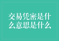 交易凭密是什么意思？难道是我智商不够用吗？