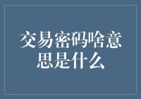 交易密码是什么意思：解读数字时代的金融安全锁