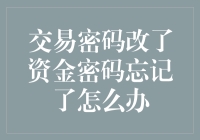 如果交易密码改了资金密码忘记了怎么办？——别急，这里有超实用解法