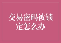 交易密码被锁定：解救方案与预防措施