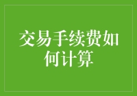 交易手续费计算与优化策略：解读手续费背后的秘密