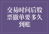 交易时间后股票撤单要多久到账？--揭秘股市交易的谜底