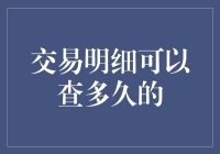 交易明细查询：是查过去的诗，还是未来的预言？