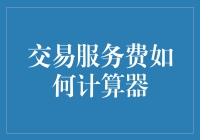 交易服务费计算器：如何让每笔交易都变成赚钱的生意