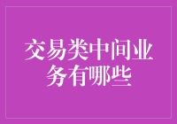 交易类中间业务：从银行交易到太空买卖的奇妙之旅