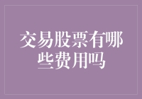 股票交易费用解析：投资者必知的成本负担