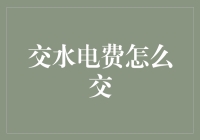 交水电费的那些事儿：从跑断腿到手指轻轻一动的变革