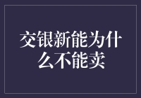 交银新能为啥不能卖？别急，听我慢慢道来！