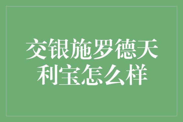 交银施罗德天利宝怎么样