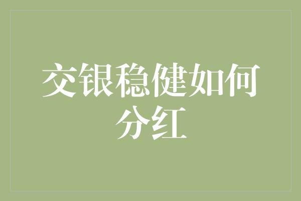 交银稳健如何分红