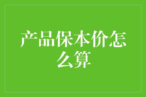 产品保本价怎么算