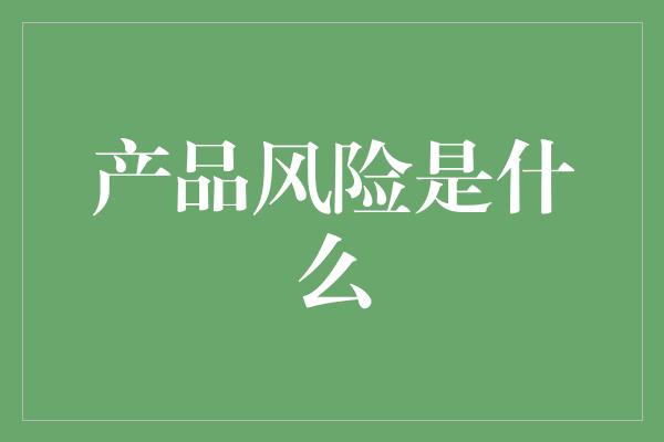 产品风险是什么