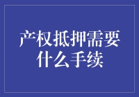 如何与银行愉快地谈一场产权抵押恋爱