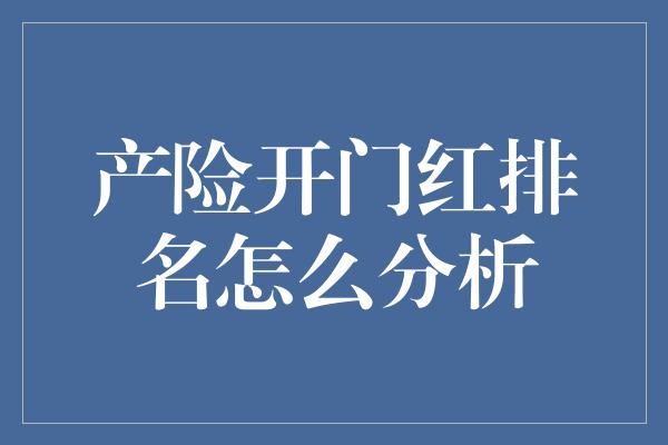 产险开门红排名怎么分析