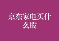 京东家电买什么股？供应链整合与技术创新双轮驱动下的投资机会