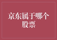 京东，你是谁的股票？站队吧！