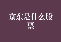 京东是什么股票？我们来一场穿越时空的探险吧！