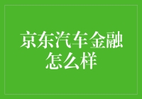 京东汽车金融：引领汽车消费金融新潮流