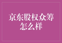 京东股权众筹：您有权获得失败