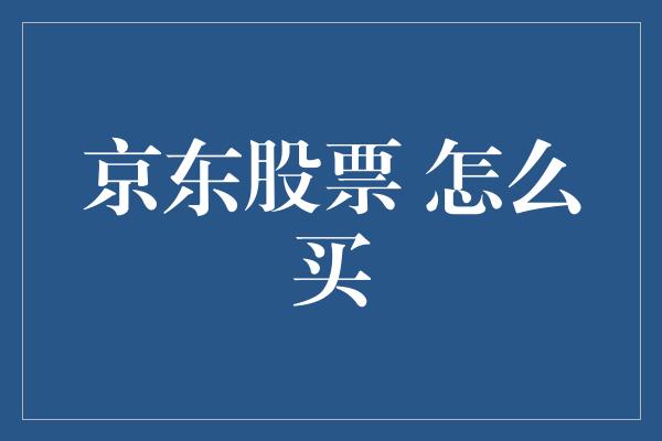 京东股票 怎么买