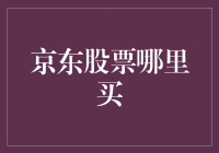 京东股票投资策略：从入门到精通的全方位解析