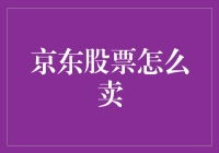 京东股票：如何正确地卖掉它？