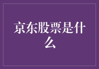 京东股票：我的购物车里突然多了一只会飞的金凤凰？