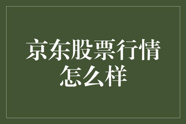 京东股票行情怎么样