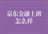 京东金融：有梦想的蚂蚁从不孤单