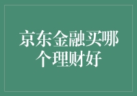 京东金融：哪些理财产品值得购买？