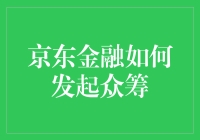 京东金融也搞众筹？这事儿靠谱吗？