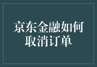 京东金融：取消订单背后的神秘力量