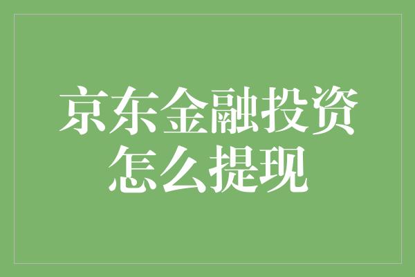 京东金融投资怎么提现