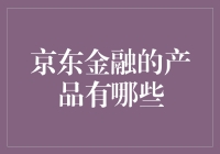 京东金融的金融版大富翁：那些神奇的产品