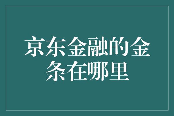 京东金融的金条在哪里