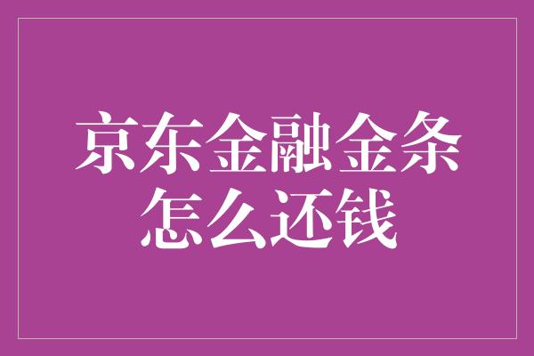 京东金融金条怎么还钱