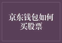 京东钱包也炒股？这个组合看似不搭，实则有妙，带你一探究竟！