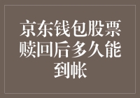 京东钱包股票赎回后的到账时间：解析与建议