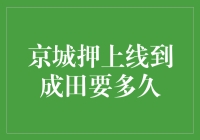 京城押上线到成田，时间怎么算？