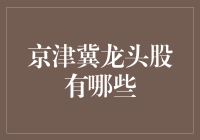 京津冀区域龙头股盘点与投资分析