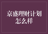 京盛理财计划：一场财富梦想的奇妙之旅