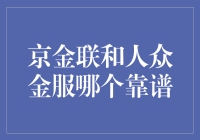 京金联与人众金服：互联网金融平台的靠谱程度分析