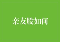 家里炒股达人养成记：亲友股如何从鸡肋变为香饽饽