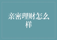 亲密理财真的可行吗？来看看我的经验分享！