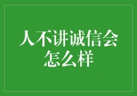 人若不讲诚信，后果有多严重？——你可能要搬砖到永久