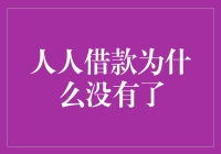 人人借款去哪儿了？是人间蒸发还是遁入无间借贷地狱？